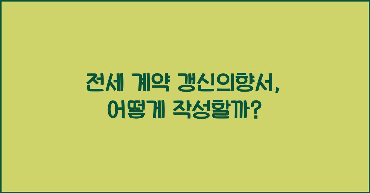 전세 계약 갱신의향서