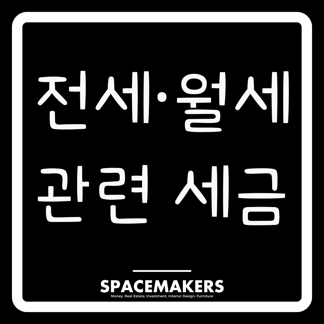 전세와 월세 관련된 세금. 세입자와 집주인이 꼭 알아야 할 정보