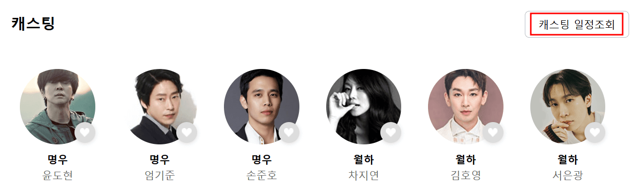 배우별 캐스팅 일정 조회