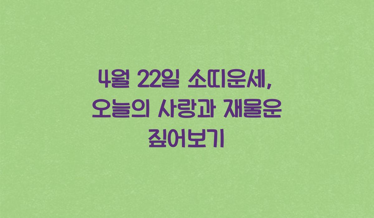 4월 22일 소띠운세  