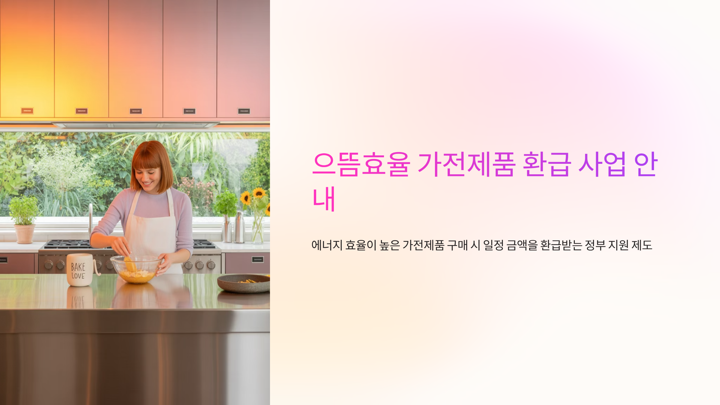 으뜸효율-가전제품-환급-안내