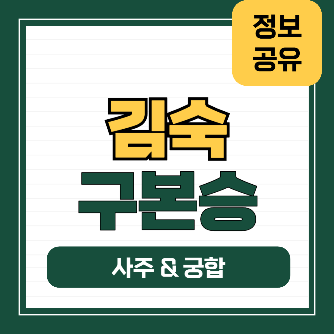 김숙, 구본승 사주팔자 궁합 정리도표. 운명적궁합