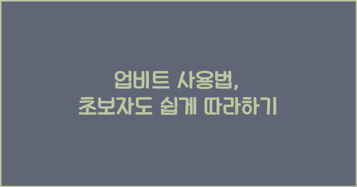 업비트 사용법