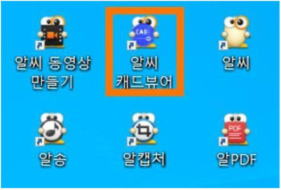 알씨 캐드뷰어 실행하기