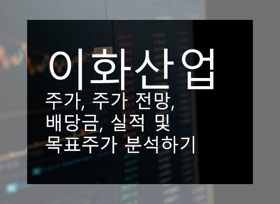 이화산업 주가, 주가 전망, 배당금, 실적 및 목표주가 분석하기