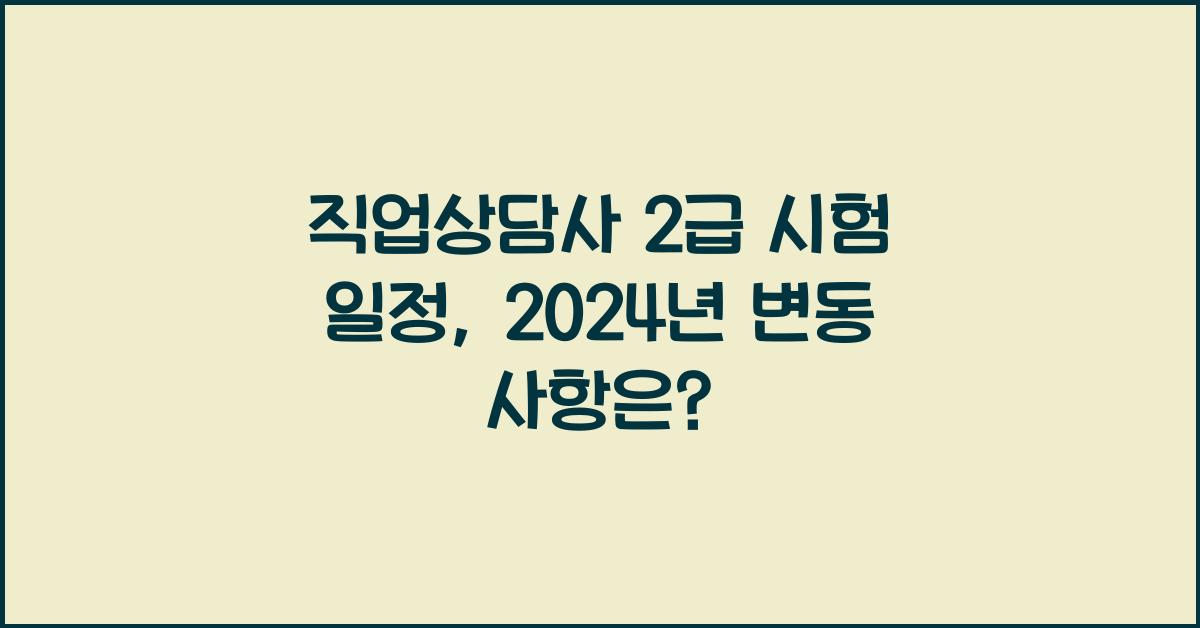 직업상담사 2급 시험 일정