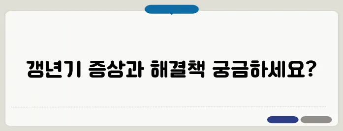 갱년기 증상 30가지와 관리법