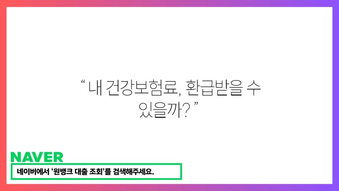 건강보험료 환급 대상 확인 신청 방법