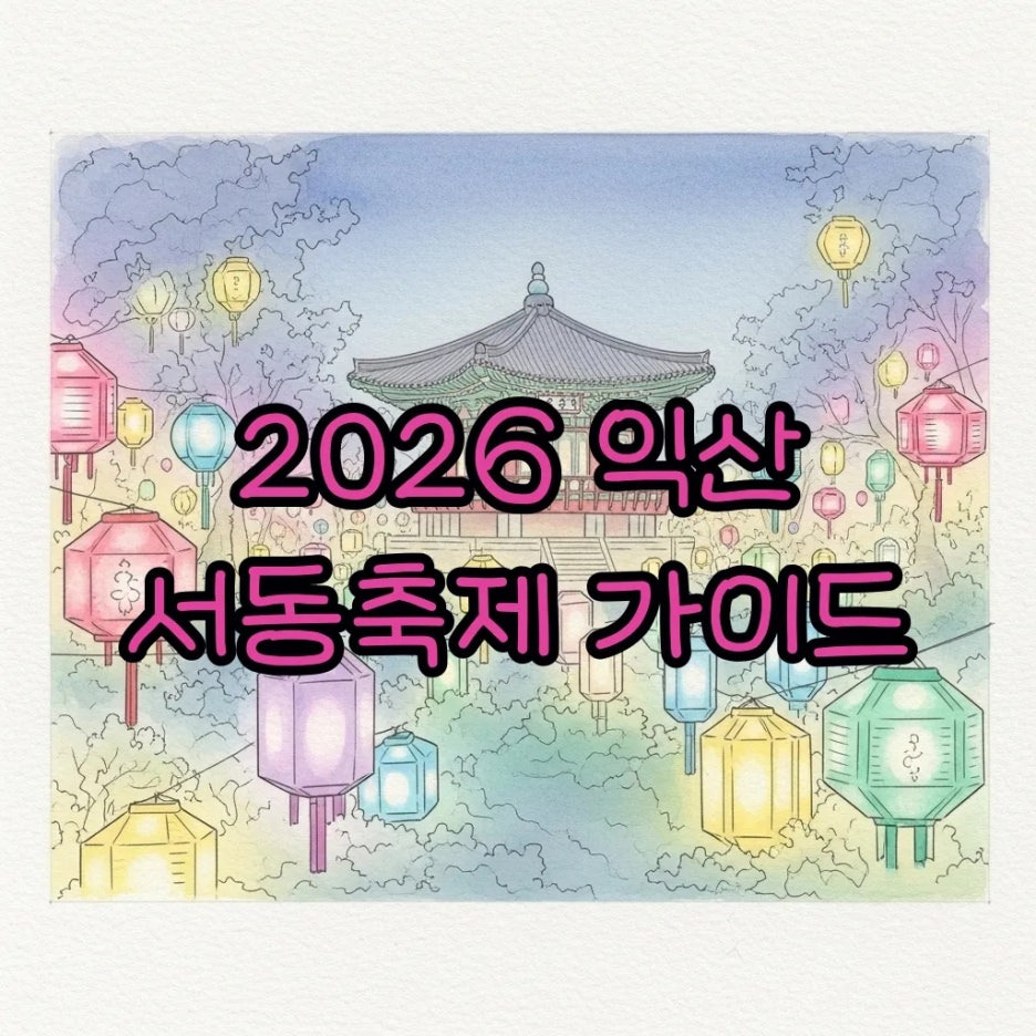 전통적인 분위기와 현대적인 감각이 어우러진 축제 풍경