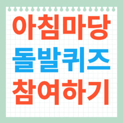 아침마당-돌발퀴즈-참여방법