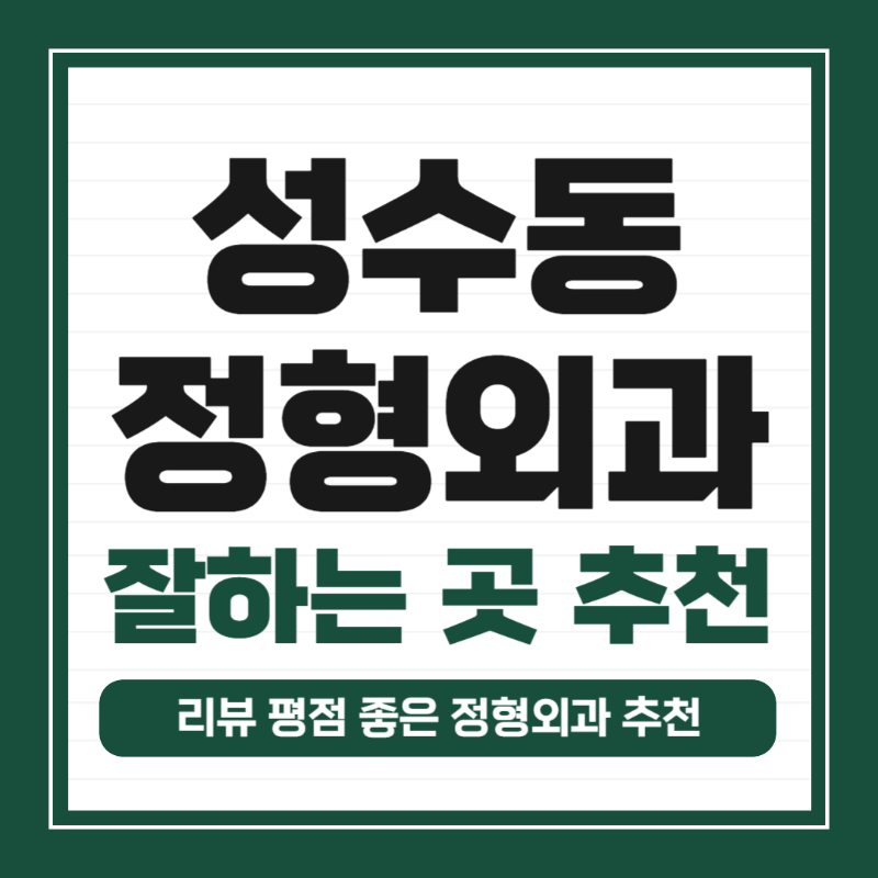 성동구 성수동 정형외과 유명하고 잘하는 곳 추천 TOP 5