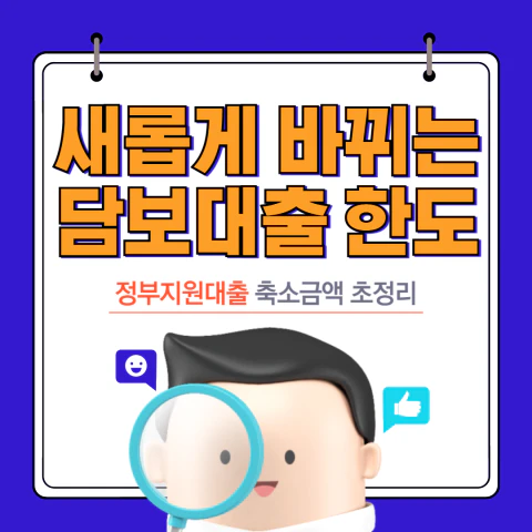 가계대출 한도축소