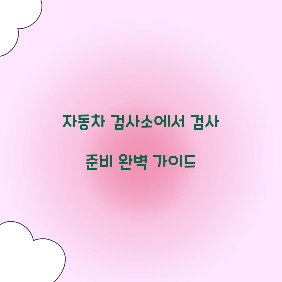 자동차 검사소