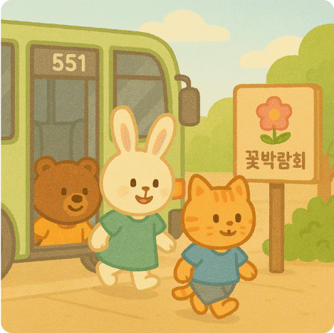 고양 국제 꽃 박람회 차없는 대중교통 이용 할인3