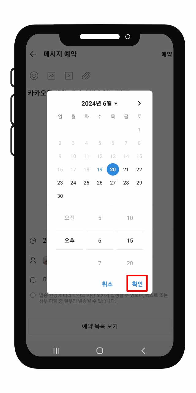 카카오톡 예약 메시지 보내는 방법