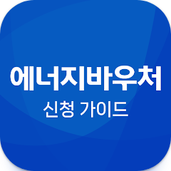 한전 에너지 캐시백, 에너지바우처 가이드, 에너지캐시백 신청, 한전, 주택