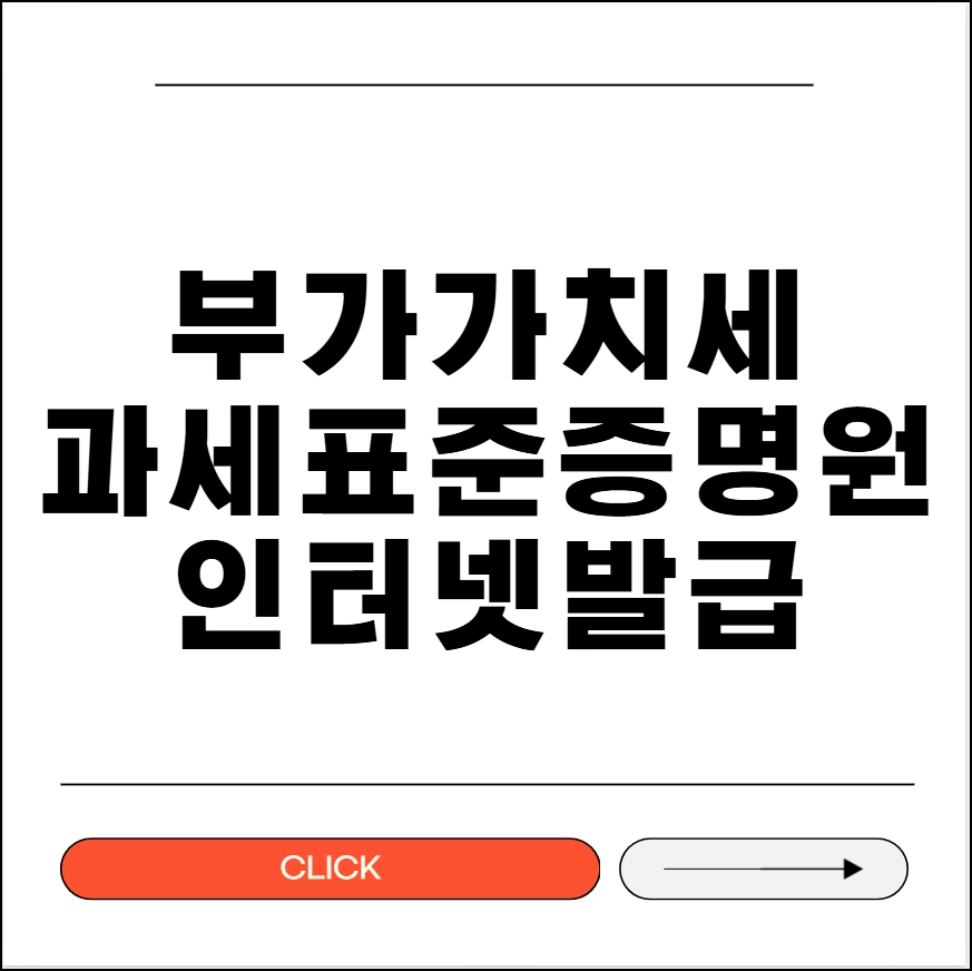 부가가치세 과세표준증명원 인터넷 발급