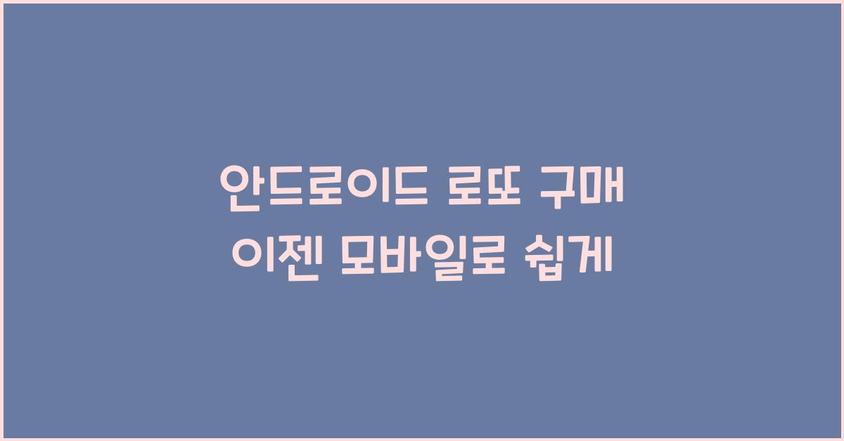 안드로이드 로또 구매