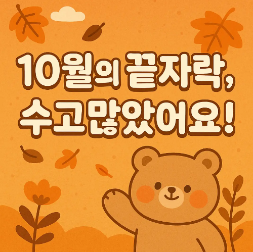 10월-끝