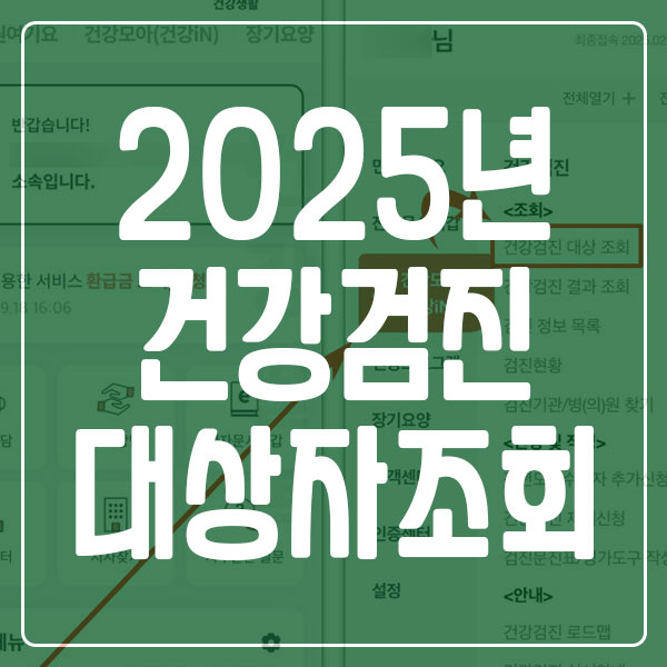 2025년 건강검진대상자 조회