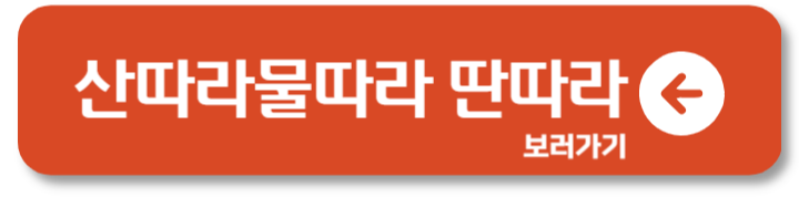 산따라물따라 딴따라 정보 시청률 재방송 출연진 1