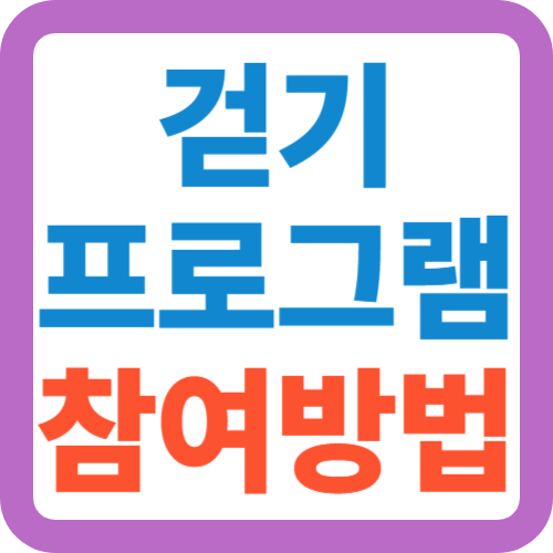 걷기-프로그램-참여방법