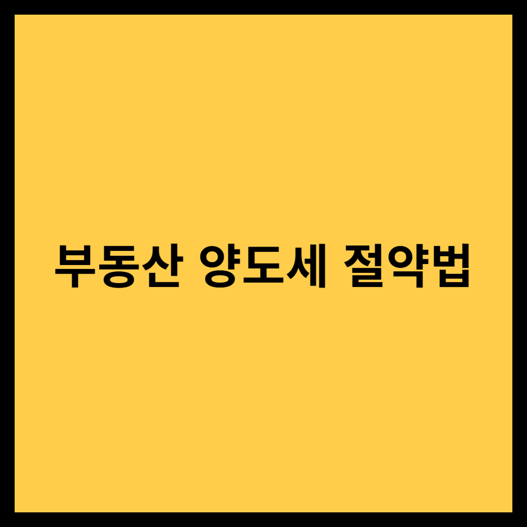 부동산 양도세 절약법