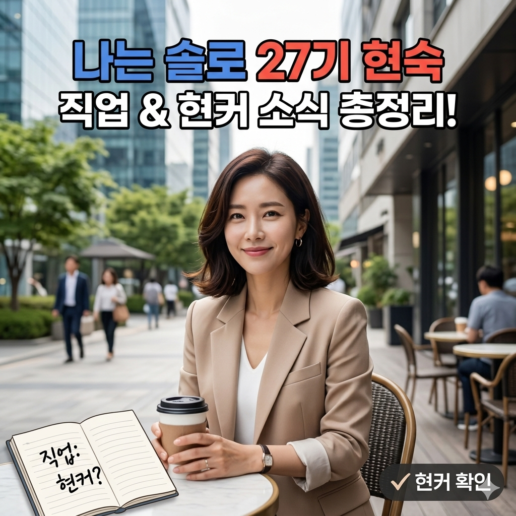 나는 솔로 27기 현숙 출연자 정보와 화제의 명장면 정리