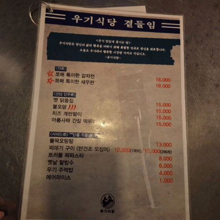 우기식당 메뉴판