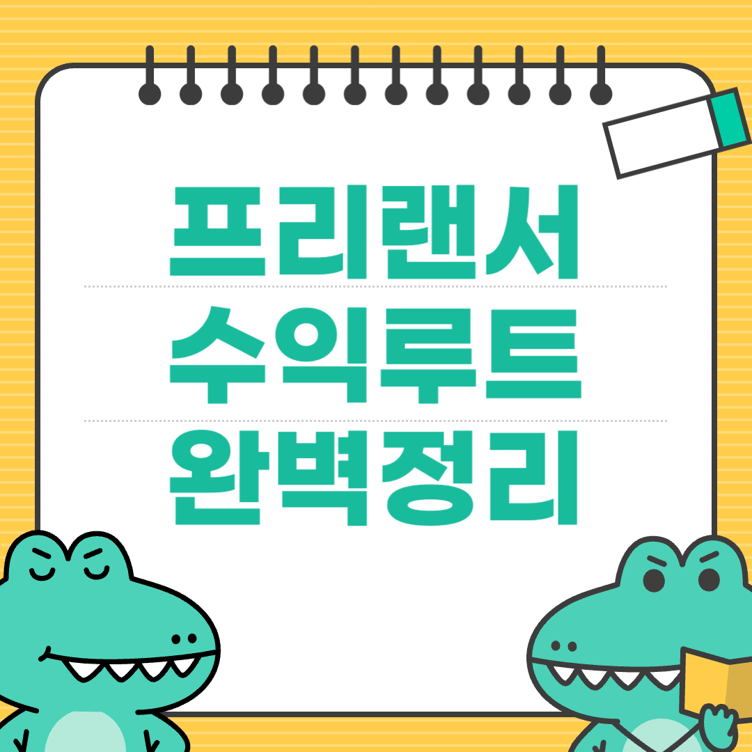 프리랜서 수익 루트 5가지에 대한 이미지