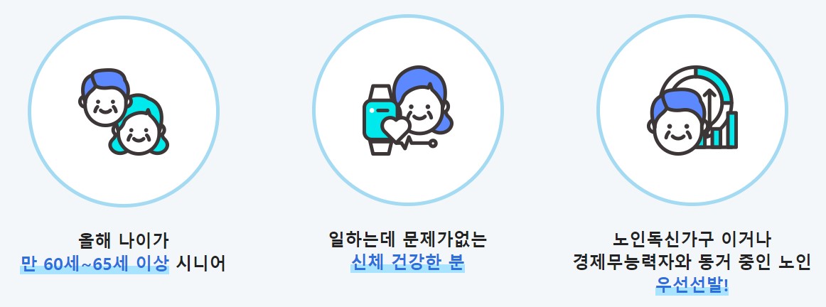 노인일자리-참여자격을-설명하는-그림