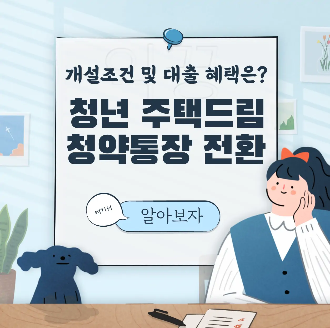 청년 주택드림 청약통장 개설조건 및 전환 방법(+4가지 혜택) 표지