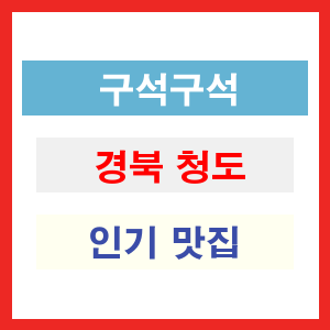 경북 청도 인기 맛집 업소