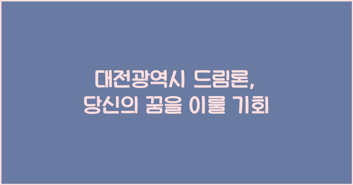 대전광역시 드림론