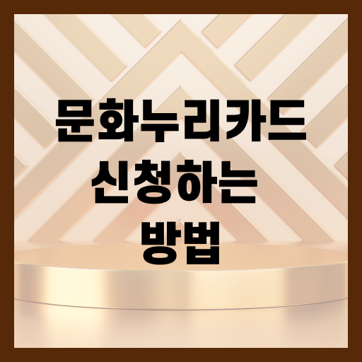 문화누리카드