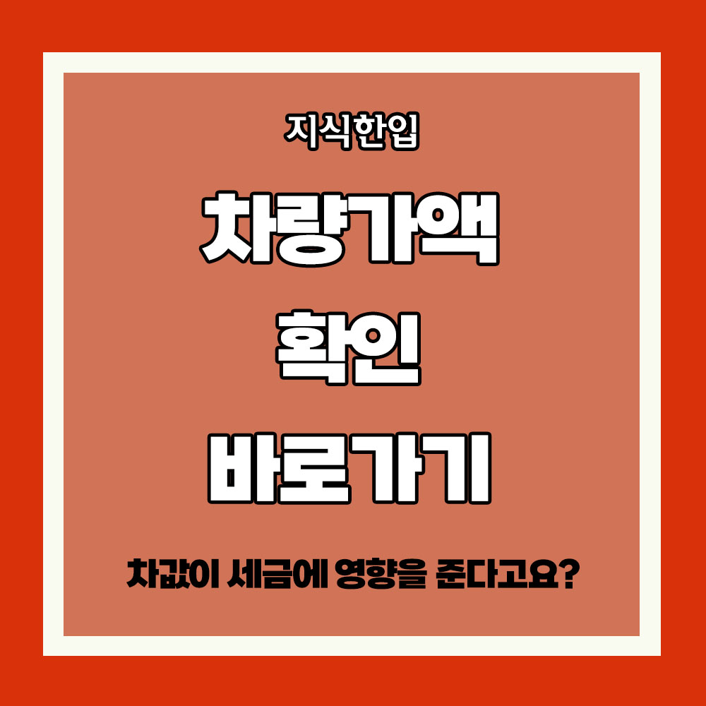 홈택스 차량가액 조회 자동차 시가표준액 조회방법 차량 시가표준액 조회 자동차가액 계산