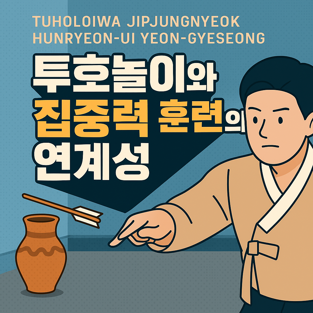 투호놀이와 집중력 훈련의 연계성