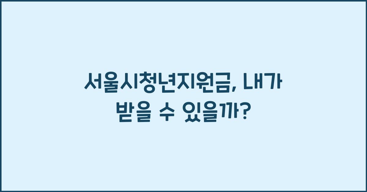 서울시청년지원금