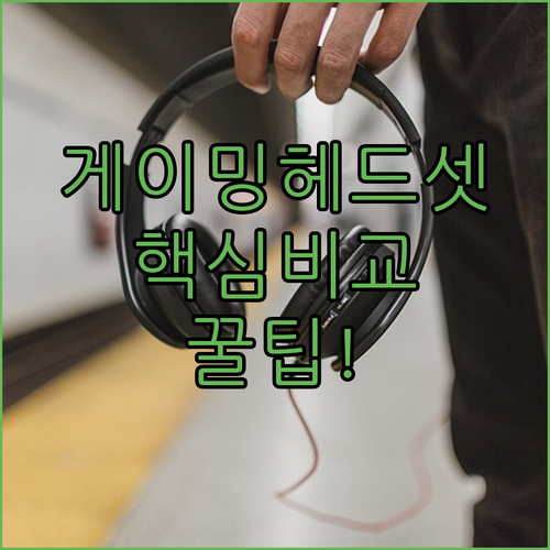 유선 게이밍 헤드셋 추천 TOP 5 ..