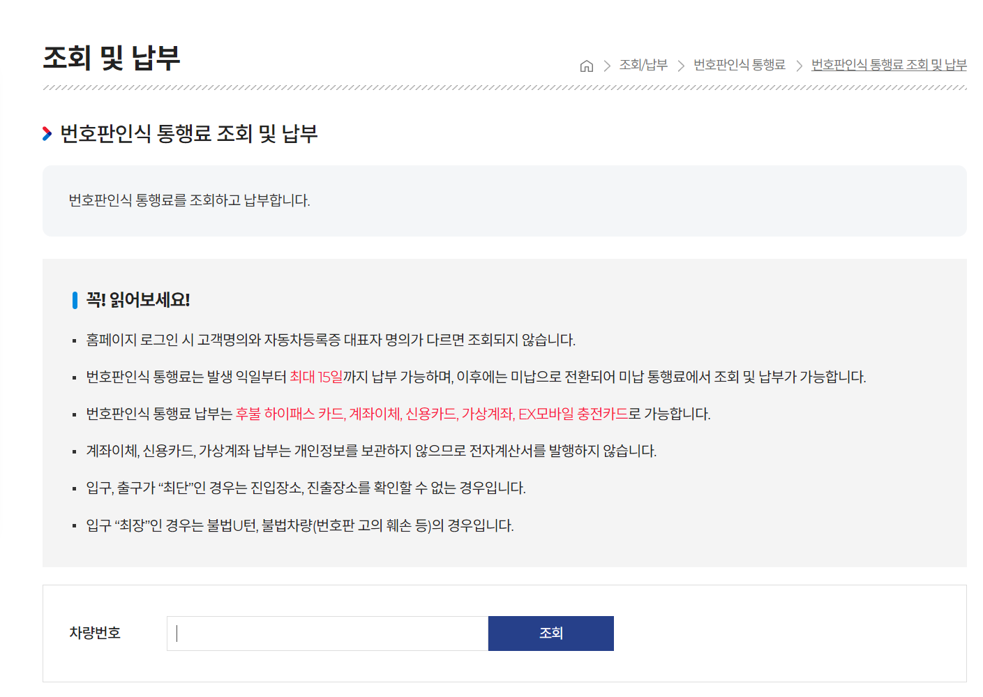 스마트톨링 번호판 인식 통행료 조회 및 납부 사전등록 방법