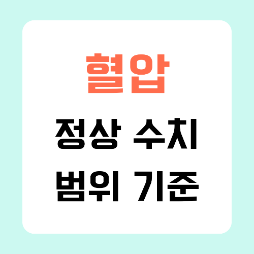 혈압-정상수치-범위-기준-썸네일