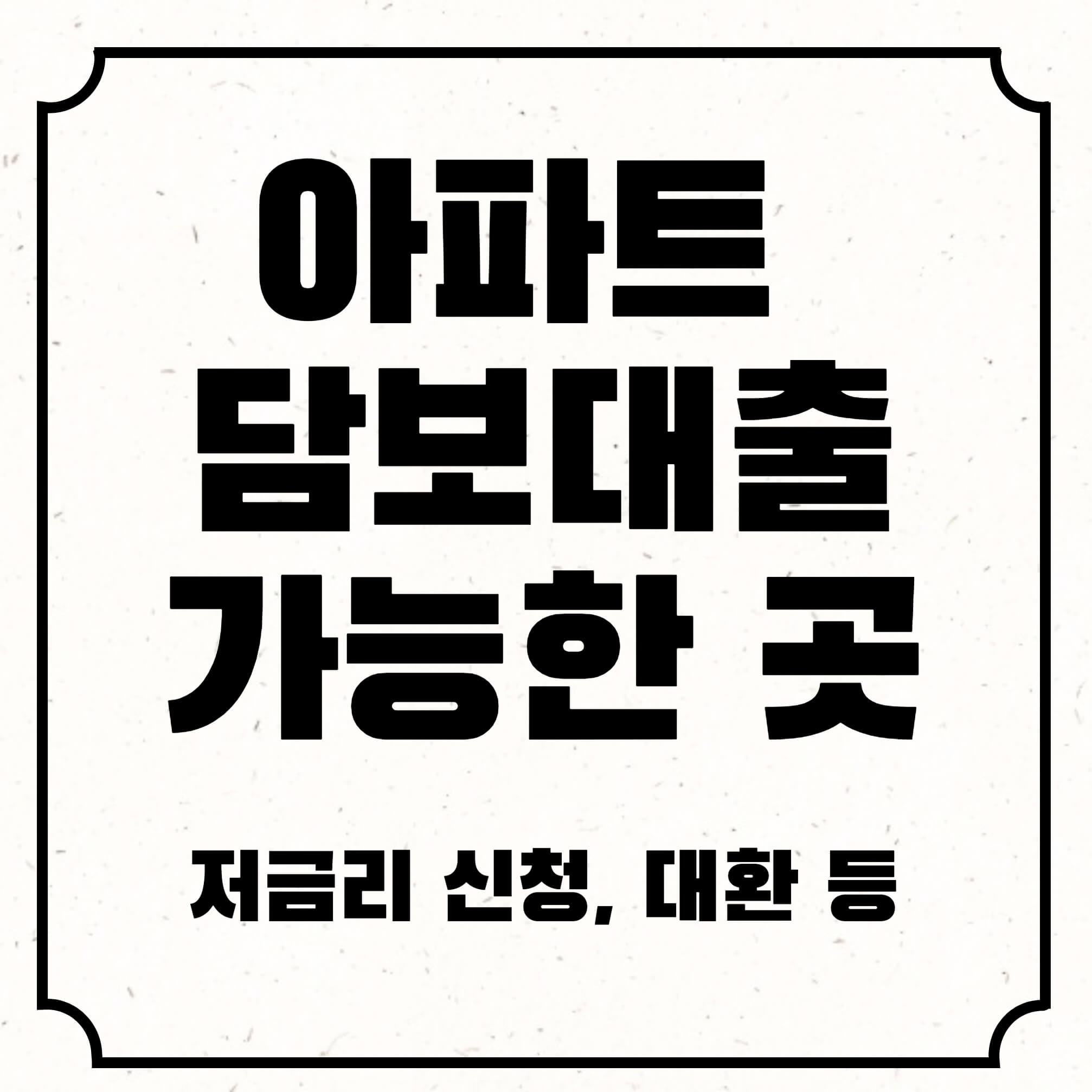 아파트담보대출 가능한 곳
