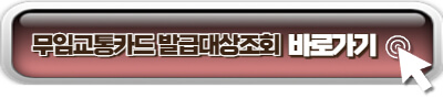 교통카드 발급대상 조회 사이트 링크