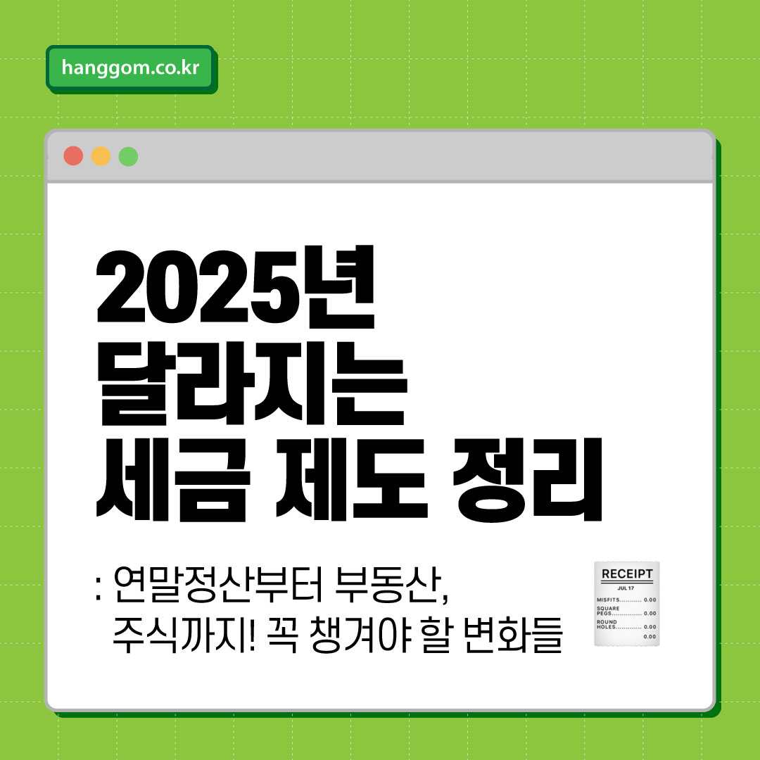2025년 달라지는 세금 제도 정리 🧾 연말정산부터 부동산, 주식까지! 꼭 챙겨야 할 변화들
