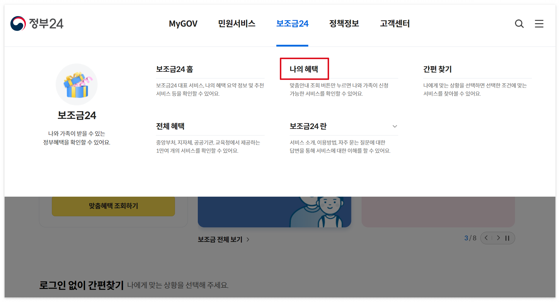 정부24-정부지원금-찾기3