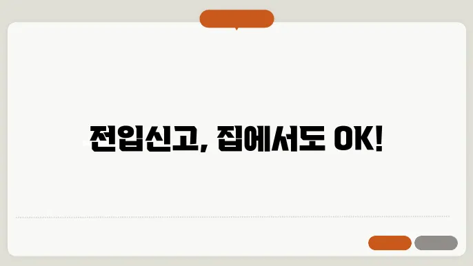 전입신고 인터넷