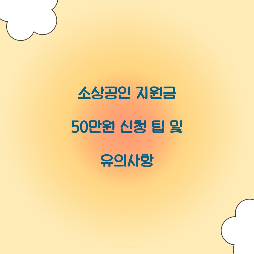 소상공인 지원금 50만원