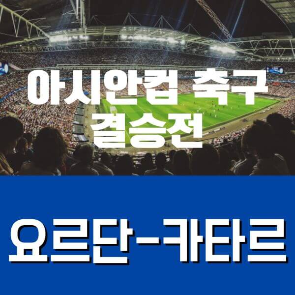 아시안컵축구결승