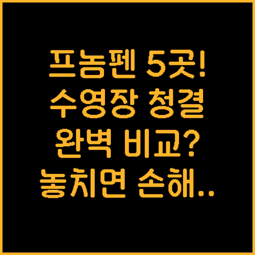 프놈펜 추천 숙소 5곳 수영장 청결도..