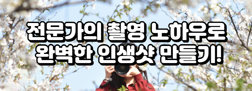 전문가의 촬영 노하우로 완벽한 인생샷 만들기!